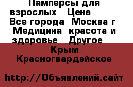 Памперсы для взрослых › Цена ­ 450 - Все города, Москва г. Медицина, красота и здоровье » Другое   . Крым,Красногвардейское